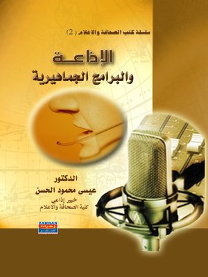 cover image of الإذاعة والبرامج الجماهيرية